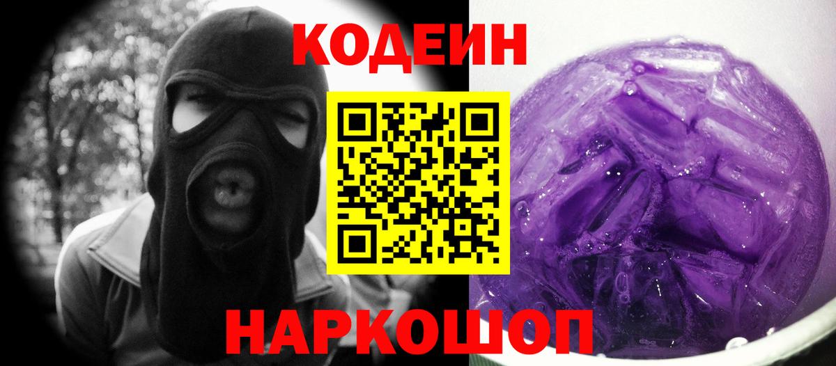 Кодеин Purple Drank  Вход с VPN  Михайловка 